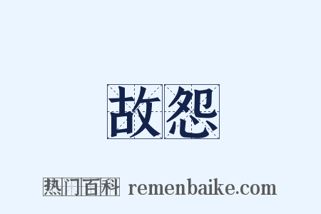 故怨是什么意思的图片